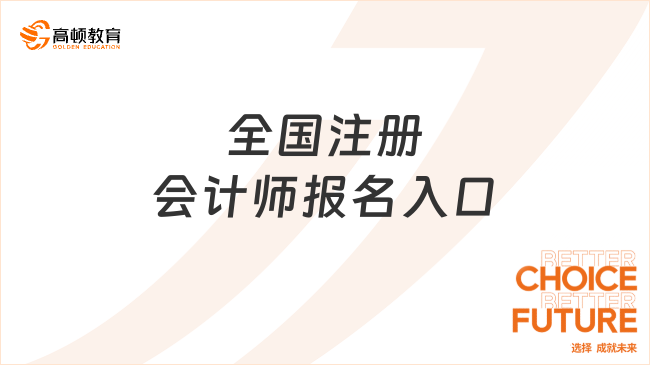 全国注册会计师报名入口在哪？报名时间是什么时候？