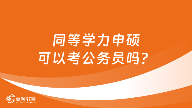 同等学力申硕可以考公务员吗？一文读懂！