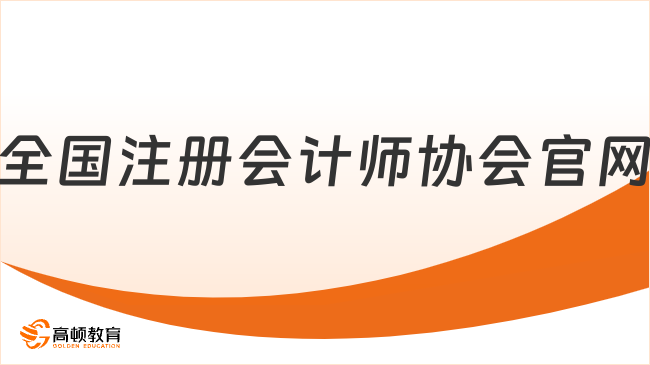 码住！全国注册会计师协会官网网址：https://www.cicpa.org.cn/