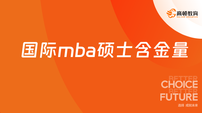 國際mba碩士含金量