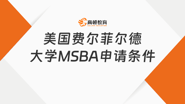 美國費爾菲爾德大學(xué)MSBA申請條件