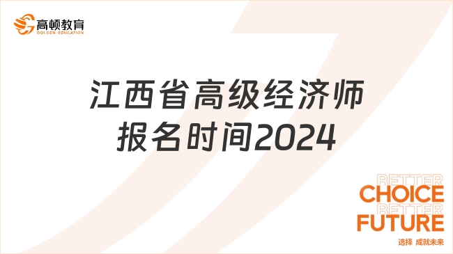 江西省高级经济师报名时间2024