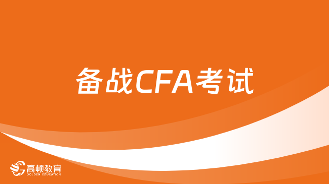 備戰(zhàn)CFA考試