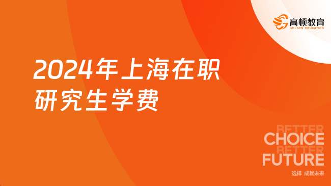 2024年上海在职研究生学费多少？免联考硕士学费介绍！