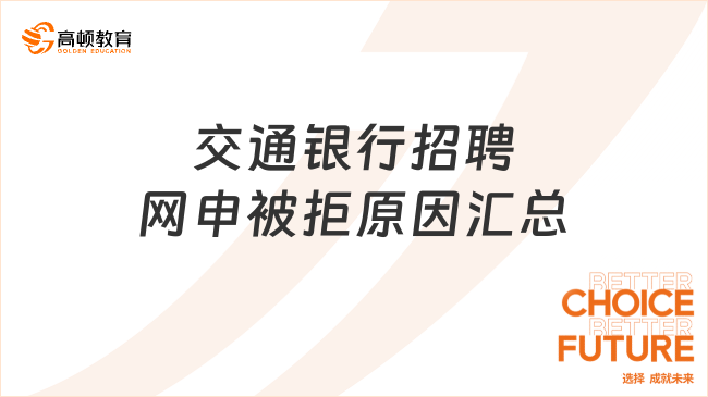 交通銀行招聘網申被拒原因匯總，千萬別踩雷