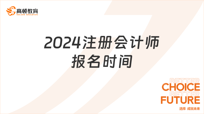 2024注冊(cè)會(huì)計(jì)師報(bào)名時(shí)間在8月23日—25日