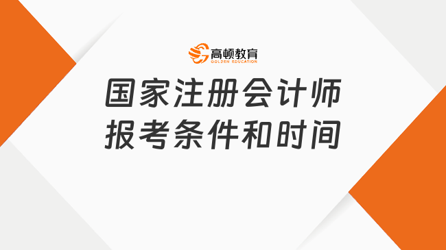 國家注冊會計師報考條件和時間2024，點擊查看！