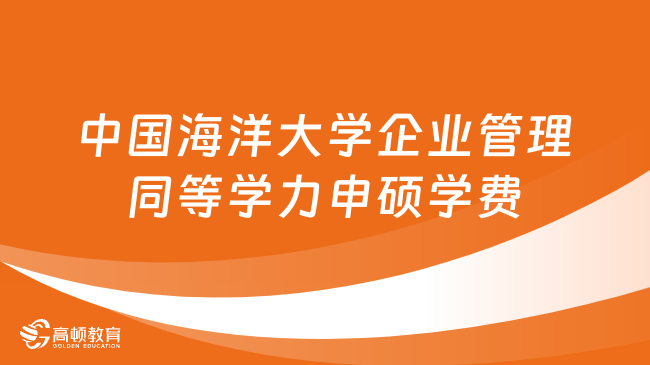 中國(guó)海洋大學(xué)企業(yè)管理同等學(xué)力申碩學(xué)費(fèi)多少錢？詳情一覽