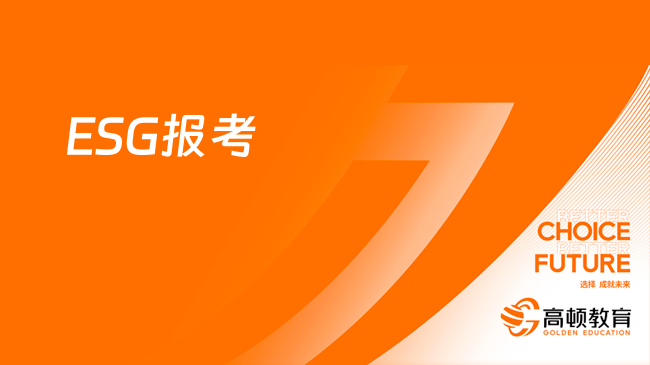 ESG對企業(yè)有什么意義？適合哪些人考？