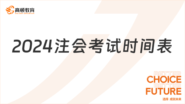 2024年注會考試時間表一整理好！請查收