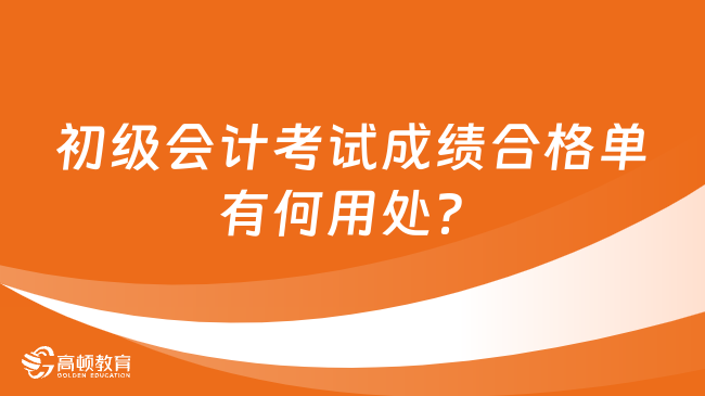 初级会计考试成绩合格单有何用处？