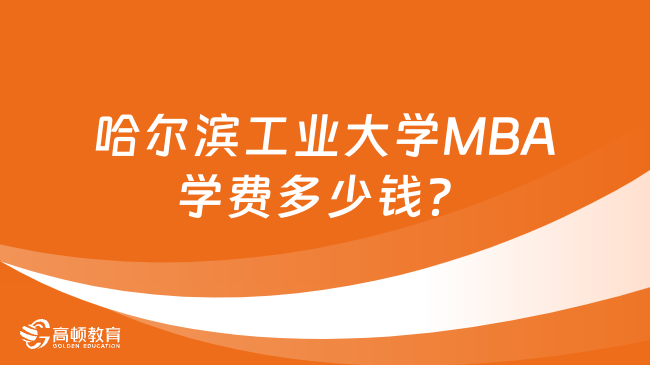 哈爾濱工業(yè)大學(xué)MBA學(xué)費(fèi)多少錢？最新學(xué)費(fèi)一覽！