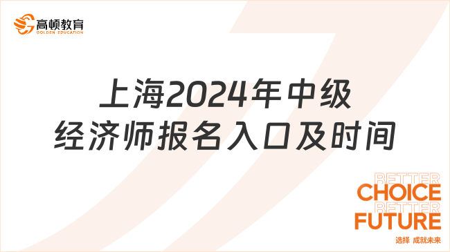 上海2024年中级经济师报名入口及报名时间！