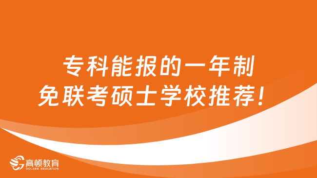 专科能报的一年制免联考硕士学校推荐！