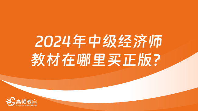 2024年中級(jí)經(jīng)濟(jì)師教材在哪里買正版？