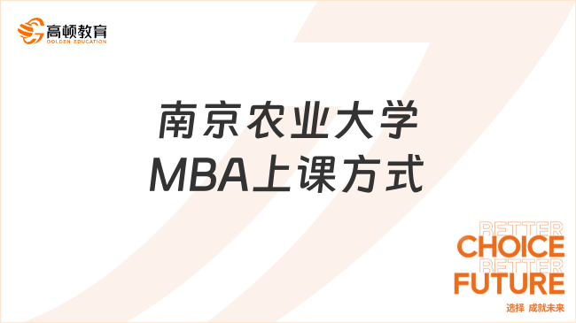 南京農(nóng)業(yè)大學MBA上課方式