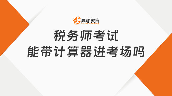 稅務(wù)師考試能帶計算器進考場嗎？怎么類型計算器