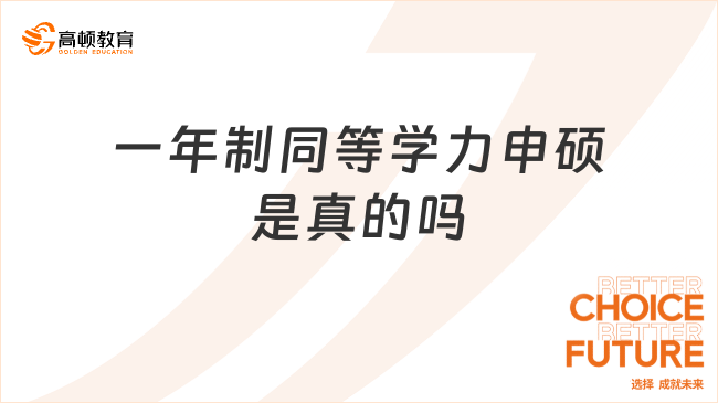 一年制同等学力申硕是真的吗？看了就知道！