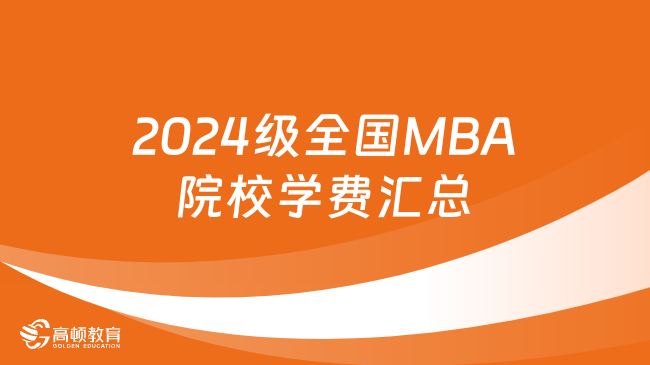 2024级全国MBA院校学费汇总！25MBA考生速看！