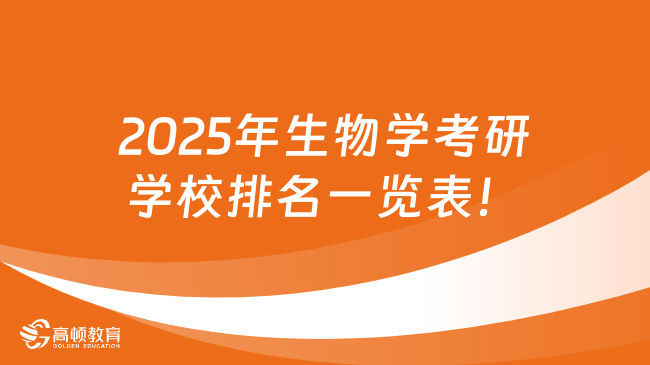 2025年生物學(xué)考研學(xué)校排名一覽表！含前100名