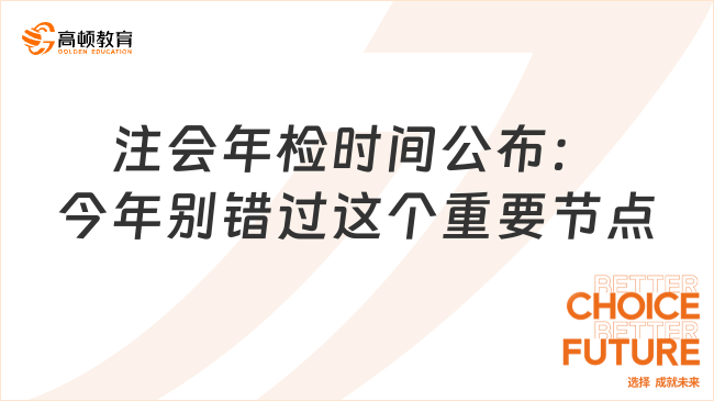 注會(huì)年檢時(shí)間公布：今年別錯(cuò)過(guò)這個(gè)重要節(jié)點(diǎn)！