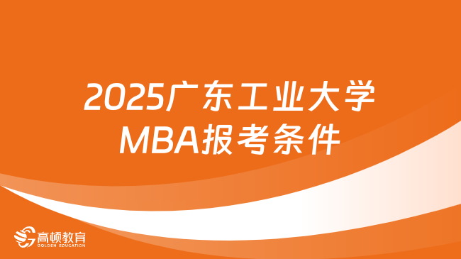 2025广东工业大学MBA报考条件