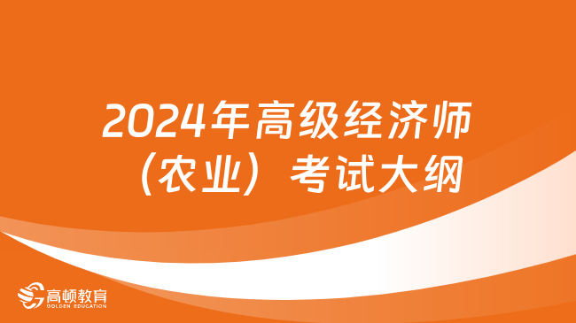 2024年高級(jí)經(jīng)濟(jì)師（農(nóng)業(yè)）考試大綱