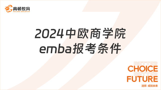 2024中歐商學院emba報考條件是什么？申請時間說明