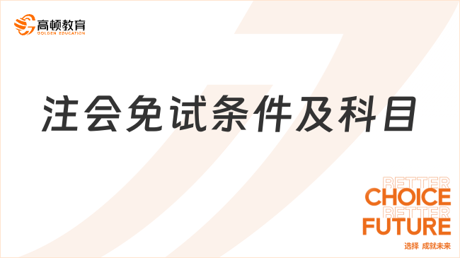 2024注會免試條件及科目最新安排已出！戳下文了解……