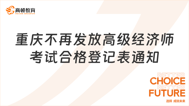 重庆不再发放高级经济师考试合格登记表通知
