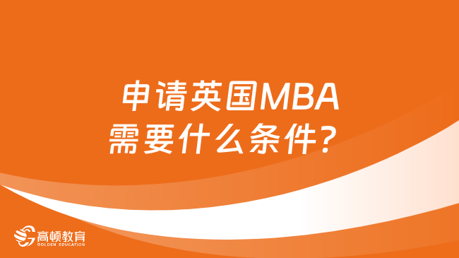 申请英国MBA需要什么条件？附推荐院校