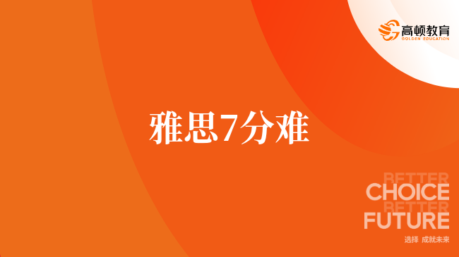 雅思7分難么，學姐告訴你