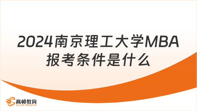 2024南京理工大学MBA报考条件是什么