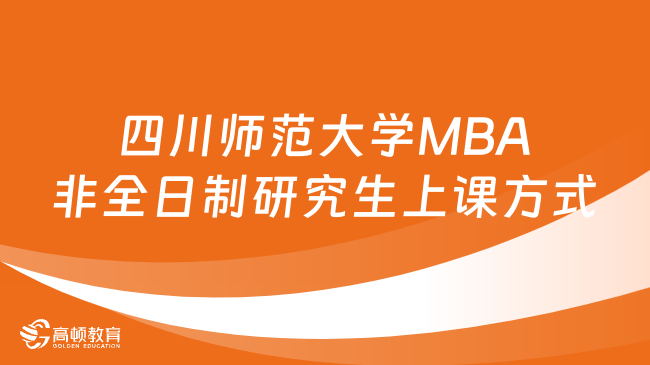 四川師范大學(xué)MBA非全日制研究生上課方式是什么？詳情一覽