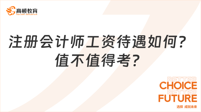 注冊會計師工資待遇如何？值不值得考？