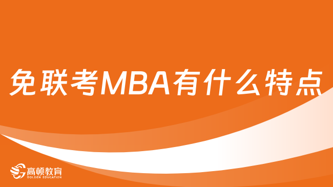 免联考MBA有什么特点？免联考mba-学制短-费用低-难度小