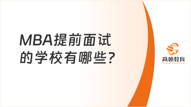 MBA提前面试的学校有哪些？面试内容详解