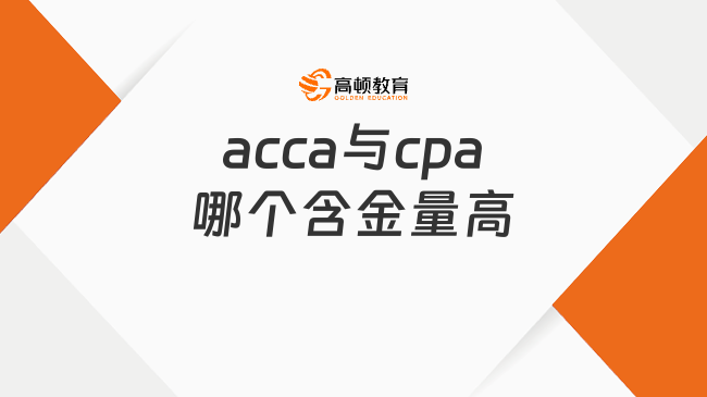 acca与cpa哪个含金量高？深度分析来啦！