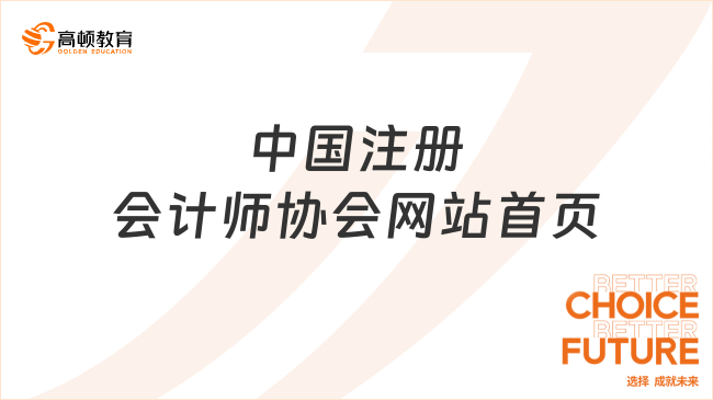 中国注册会计师协会网站首页