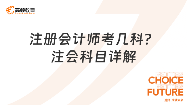 注冊會計師考幾科？注會科目詳解