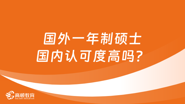 國(guó)外一年制碩士國(guó)內(nèi)認(rèn)可度高嗎？