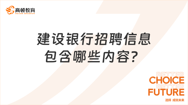 建设银行招聘信息包含哪些内容？