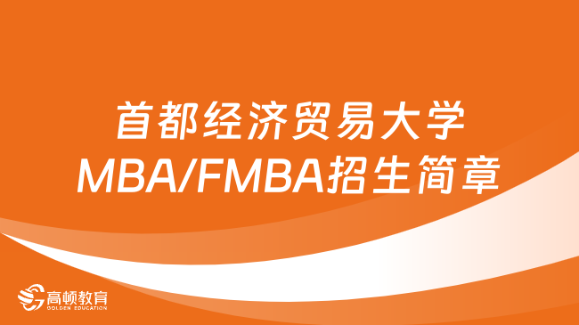 2025年首都經濟貿易大學MBA/FMBA招生簡章一覽！考研黨關注~