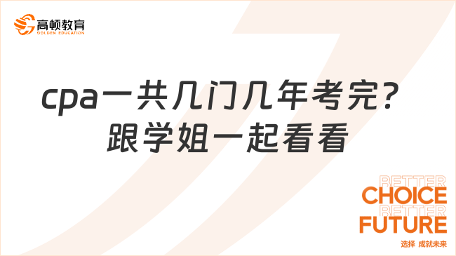 cpa一共几门几年考完？跟学姐一起看看