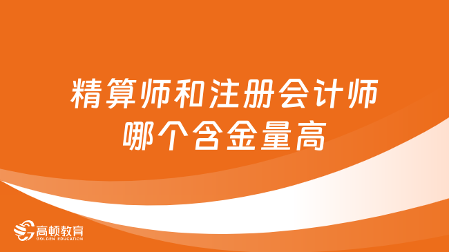 深度解析：精算师和注册会计师哪个含金量高