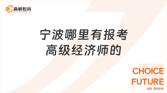 宁波哪里有报考高级经济师的