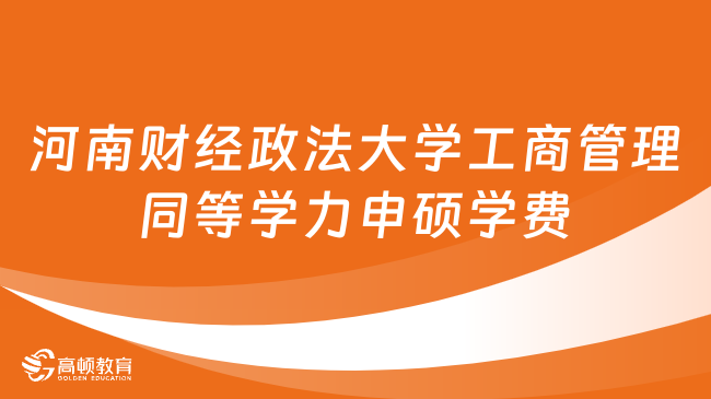 河南財經(jīng)政法大學(xué)工商管理同等學(xué)力申碩學(xué)費(fèi)多少錢？詳情一覽