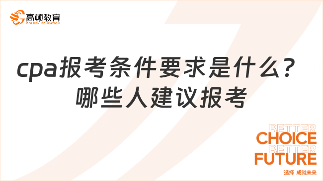 cpa报考条件要求是什么？哪些人建议报考？