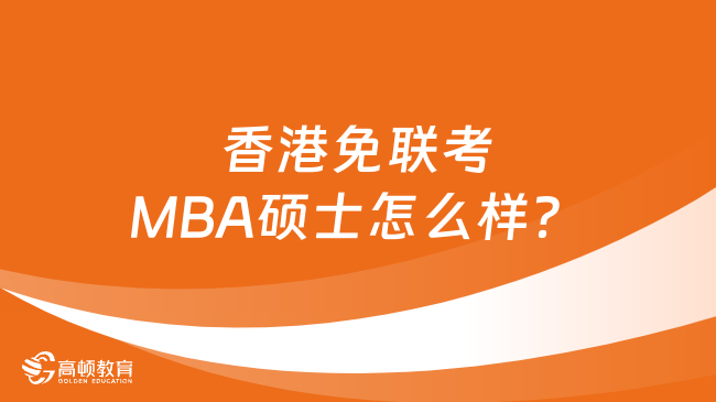 香港免联考MBA硕士怎么样？