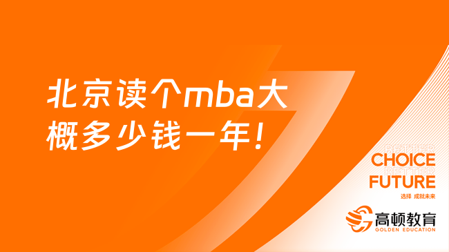 北京mba学费一览表2024非全日制！值得收藏！